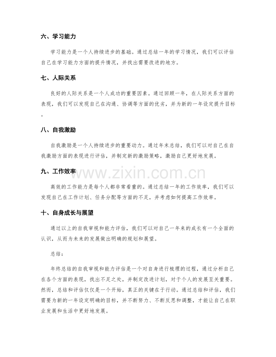 年终总结的自我审视与能力评估.docx_第2页