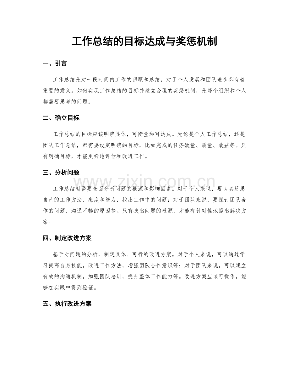 工作总结的目标达成与奖惩机制.docx_第1页