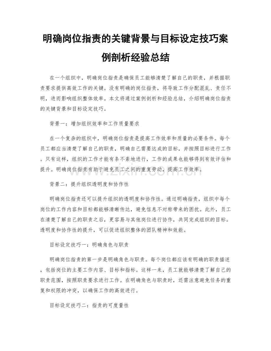 明确岗位职责的关键背景与目标设定技巧案例剖析经验总结.docx_第1页