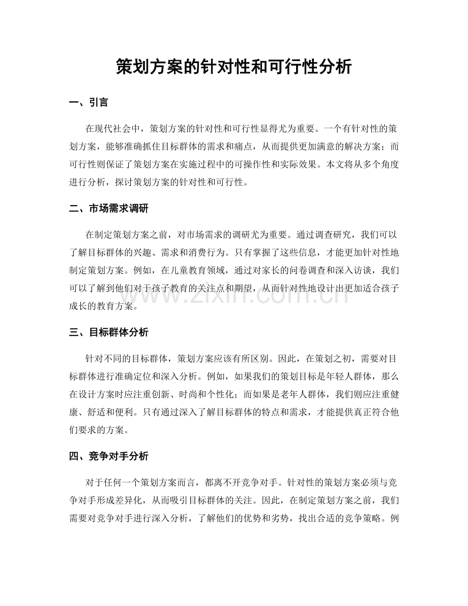 策划方案的针对性和可行性分析.docx_第1页