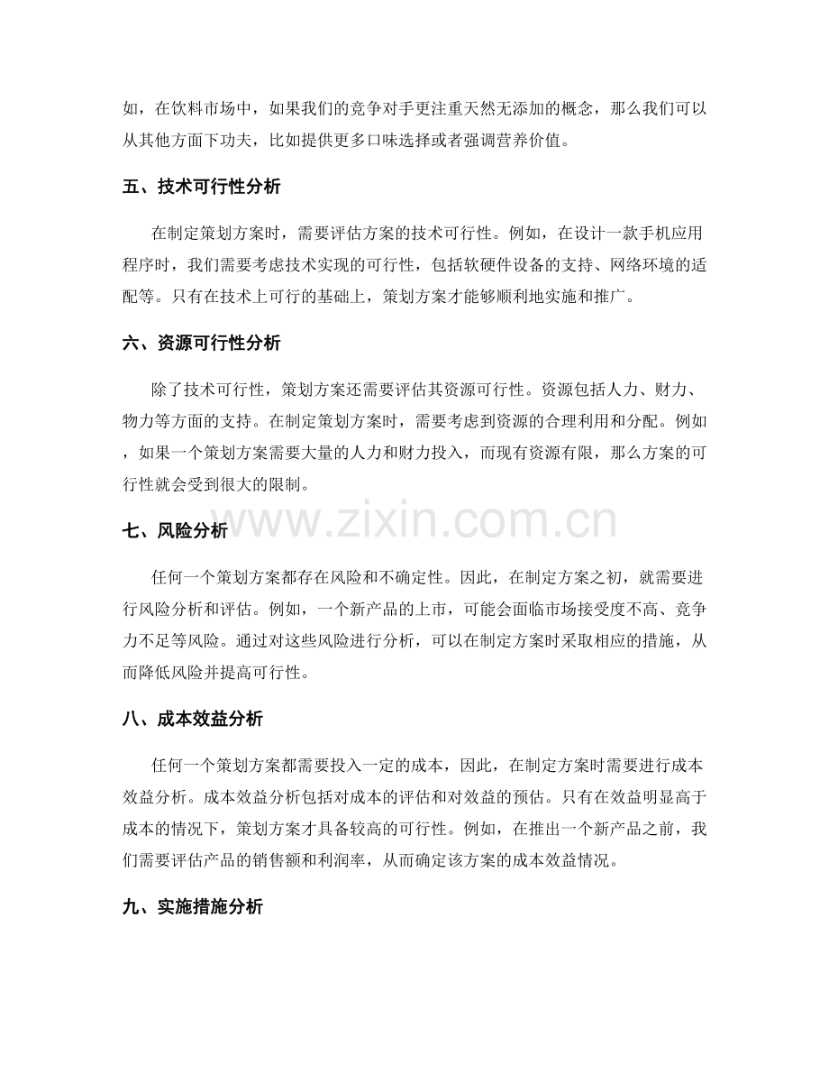 策划方案的针对性和可行性分析.docx_第2页