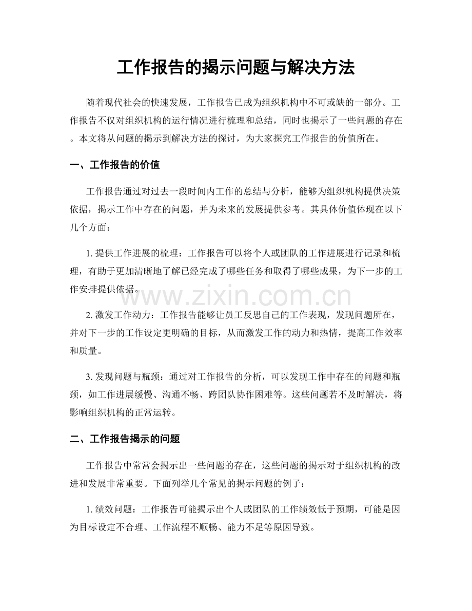 工作报告的揭示问题与解决方法.docx_第1页