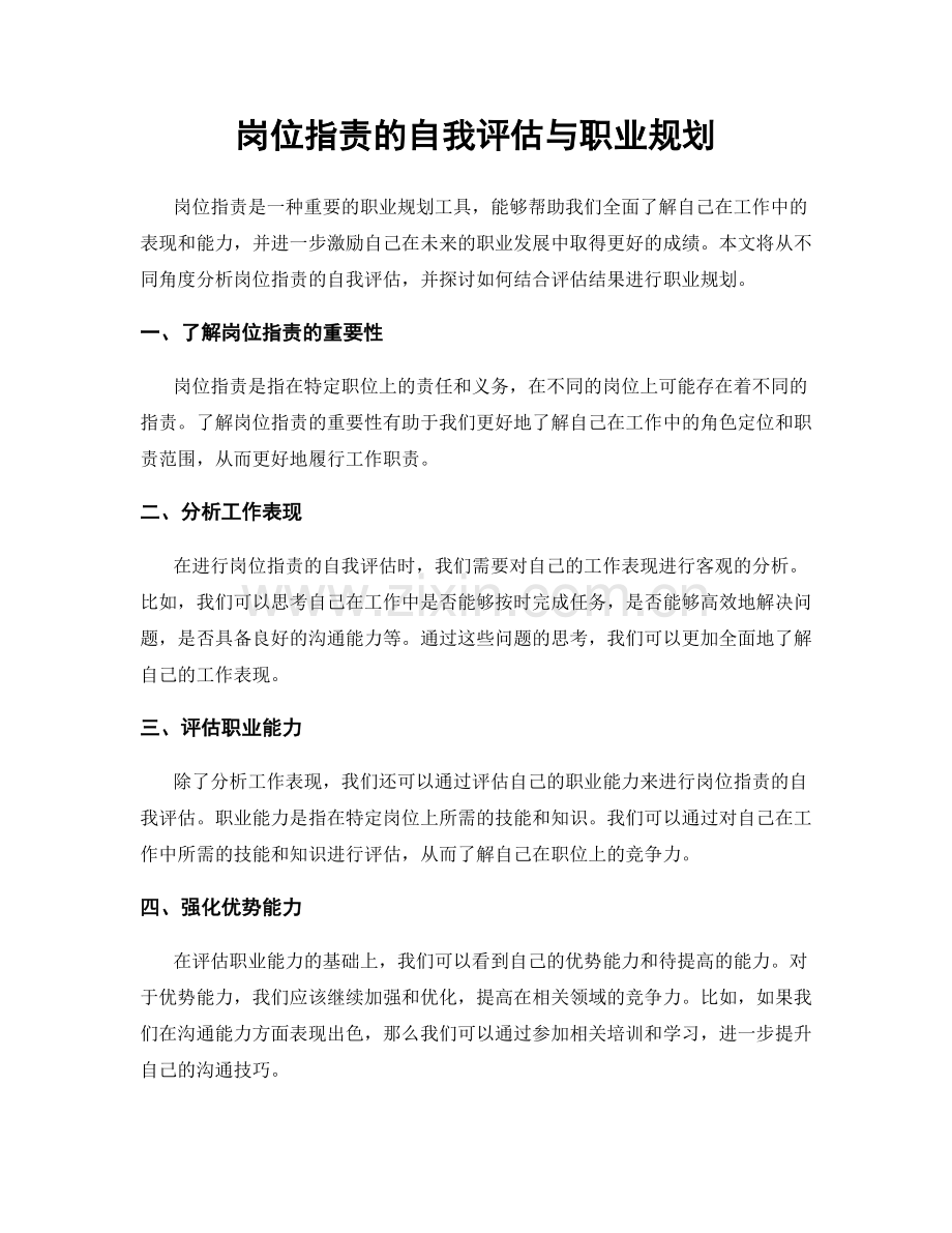 岗位职责的自我评估与职业规划.docx_第1页