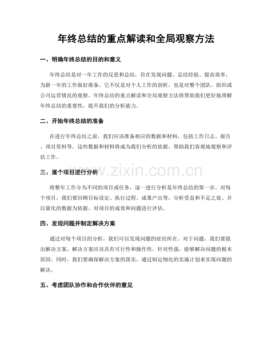 年终总结的重点解读和全局观察方法.docx_第1页