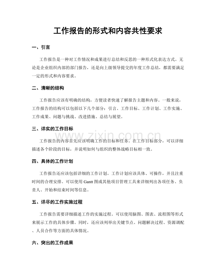 工作报告的形式和内容共性要求.docx_第1页