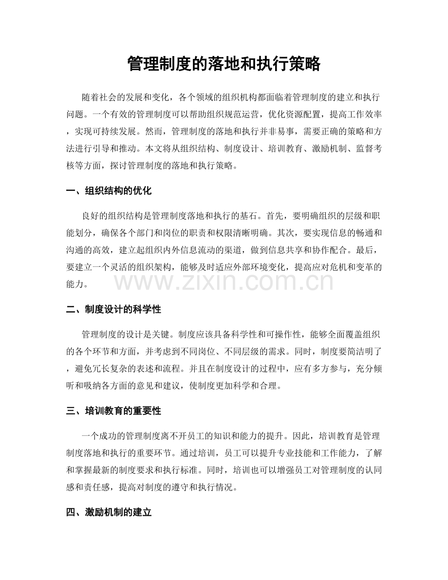 管理制度的落地和执行策略.docx_第1页