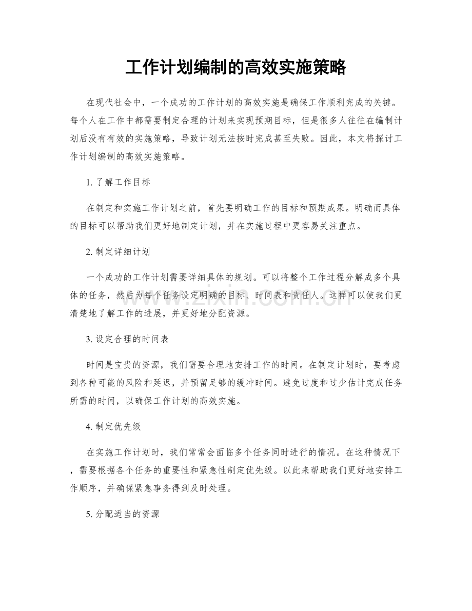 工作计划编制的高效实施策略.docx_第1页