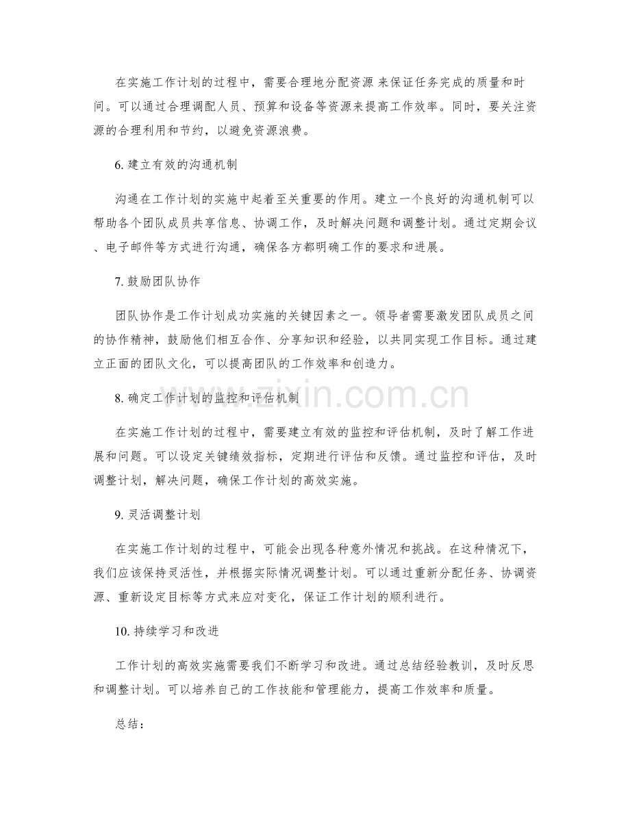 工作计划编制的高效实施策略.docx_第2页