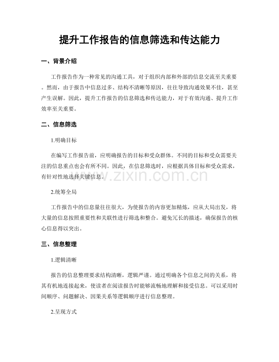 提升工作报告的信息筛选和传达能力.docx_第1页