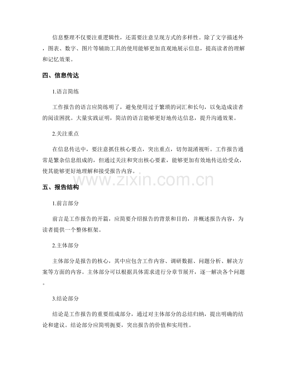 提升工作报告的信息筛选和传达能力.docx_第2页