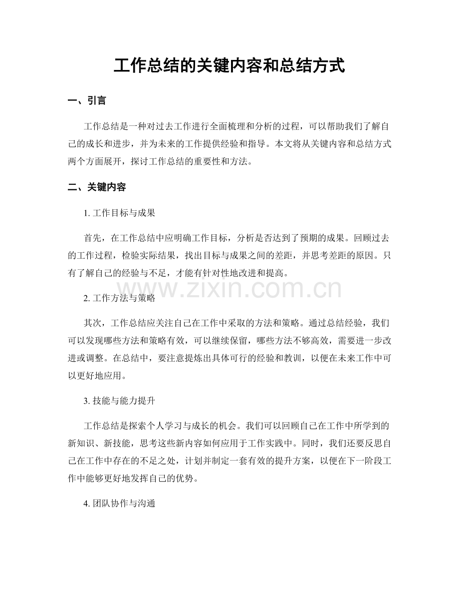 工作总结的关键内容和总结方式.docx_第1页