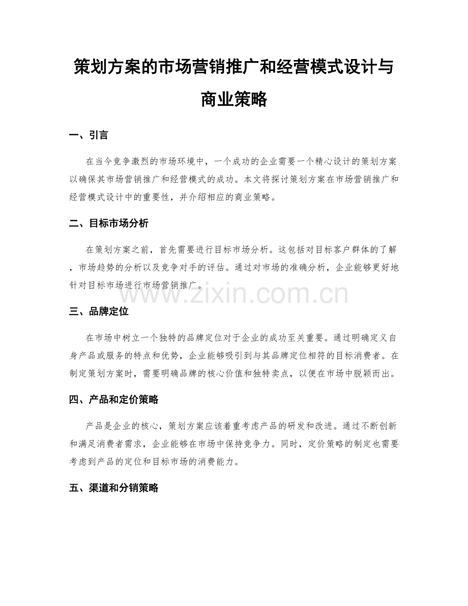 策划方案的市场营销推广和经营模式设计与商业策略.docx_第1页