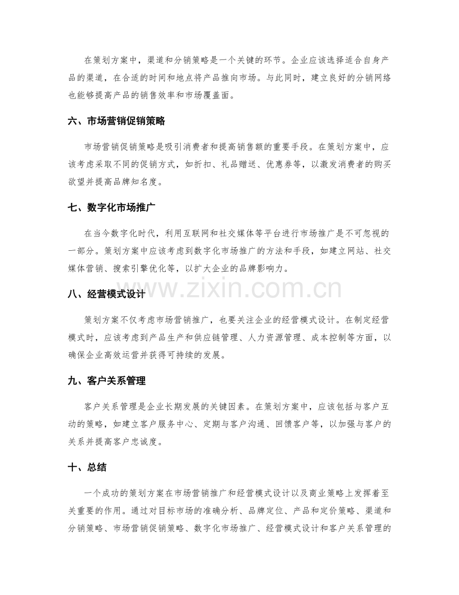 策划方案的市场营销推广和经营模式设计与商业策略.docx_第2页