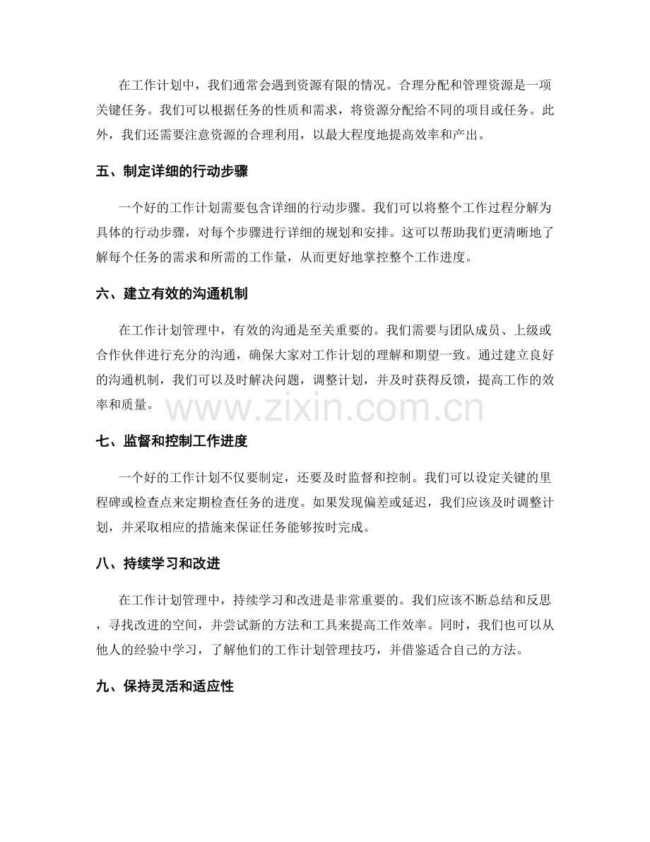 卓越的工作计划管理技巧分享.docx_第2页