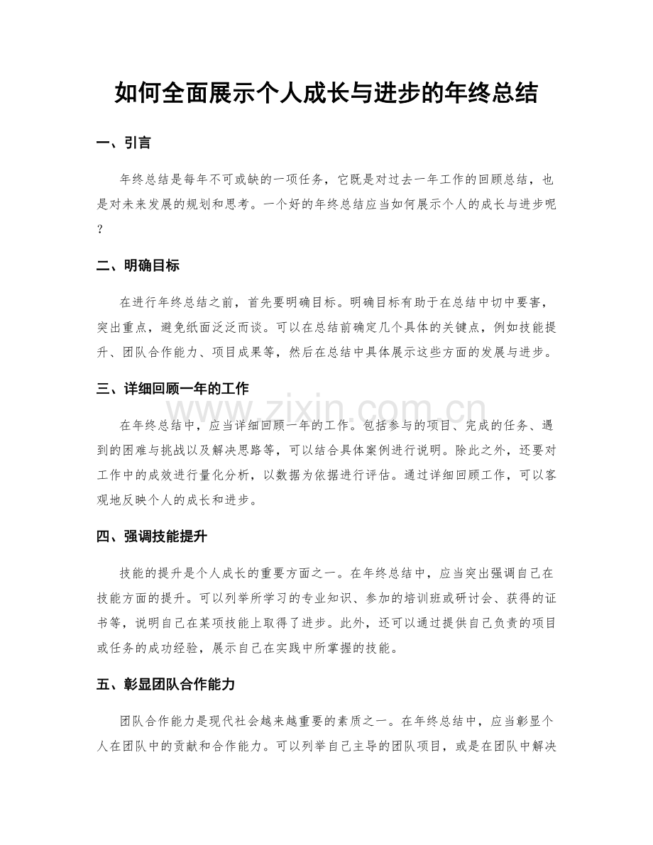 如何全面展示个人成长与进步的年终总结.docx_第1页