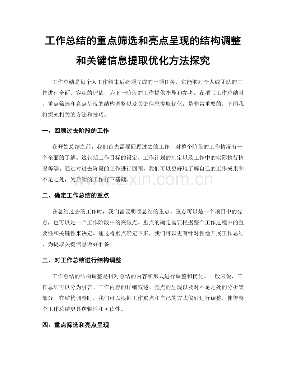 工作总结的重点筛选和亮点呈现的结构调整和关键信息提取优化方法探究.docx_第1页