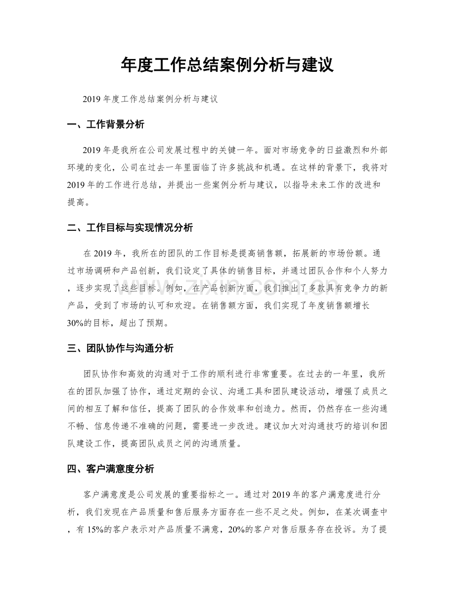 年度工作总结案例分析与建议.docx_第1页