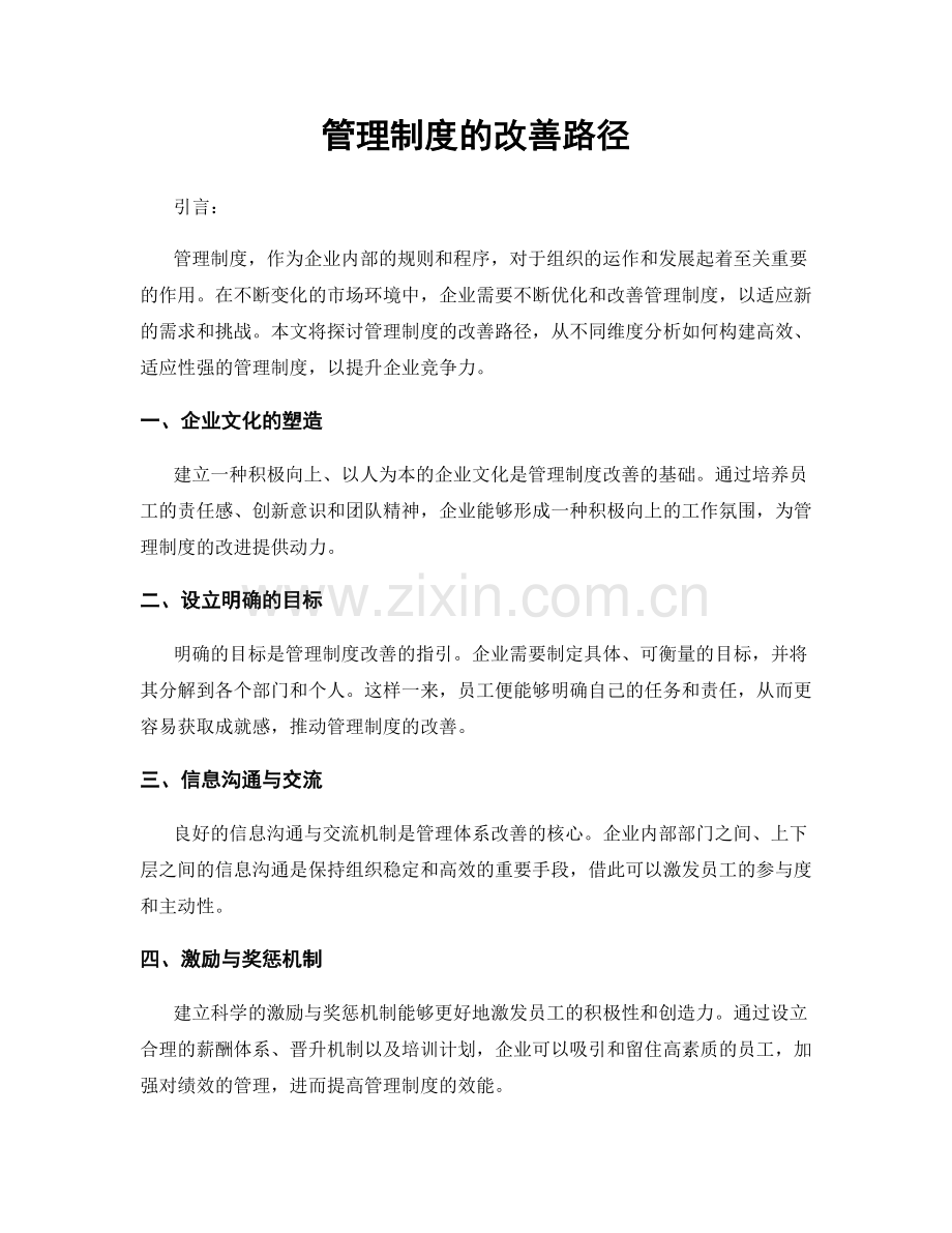 管理制度的改善路径.docx_第1页