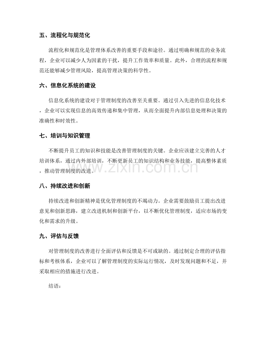 管理制度的改善路径.docx_第2页