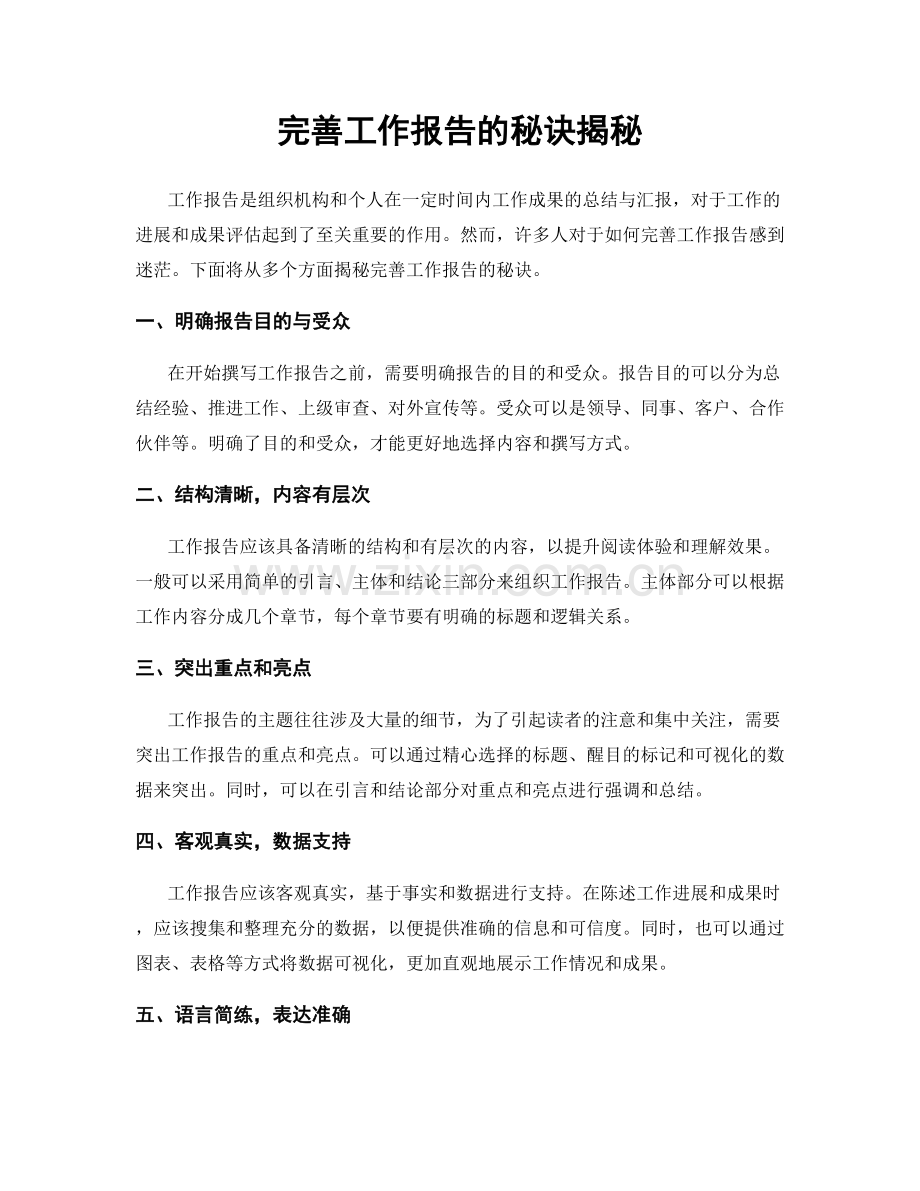 完善工作报告的秘诀揭秘.docx_第1页