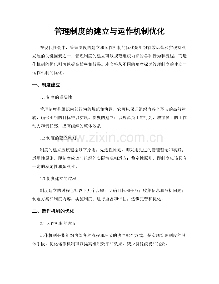 管理制度的建立与运作机制优化.docx_第1页