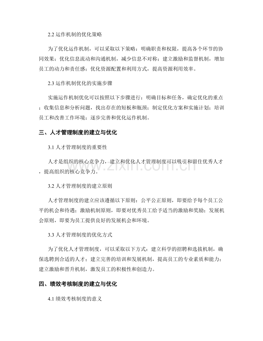 管理制度的建立与运作机制优化.docx_第2页