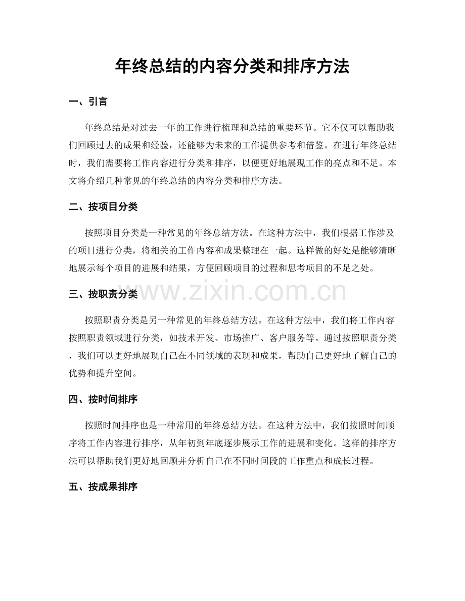 年终总结的内容分类和排序方法.docx_第1页