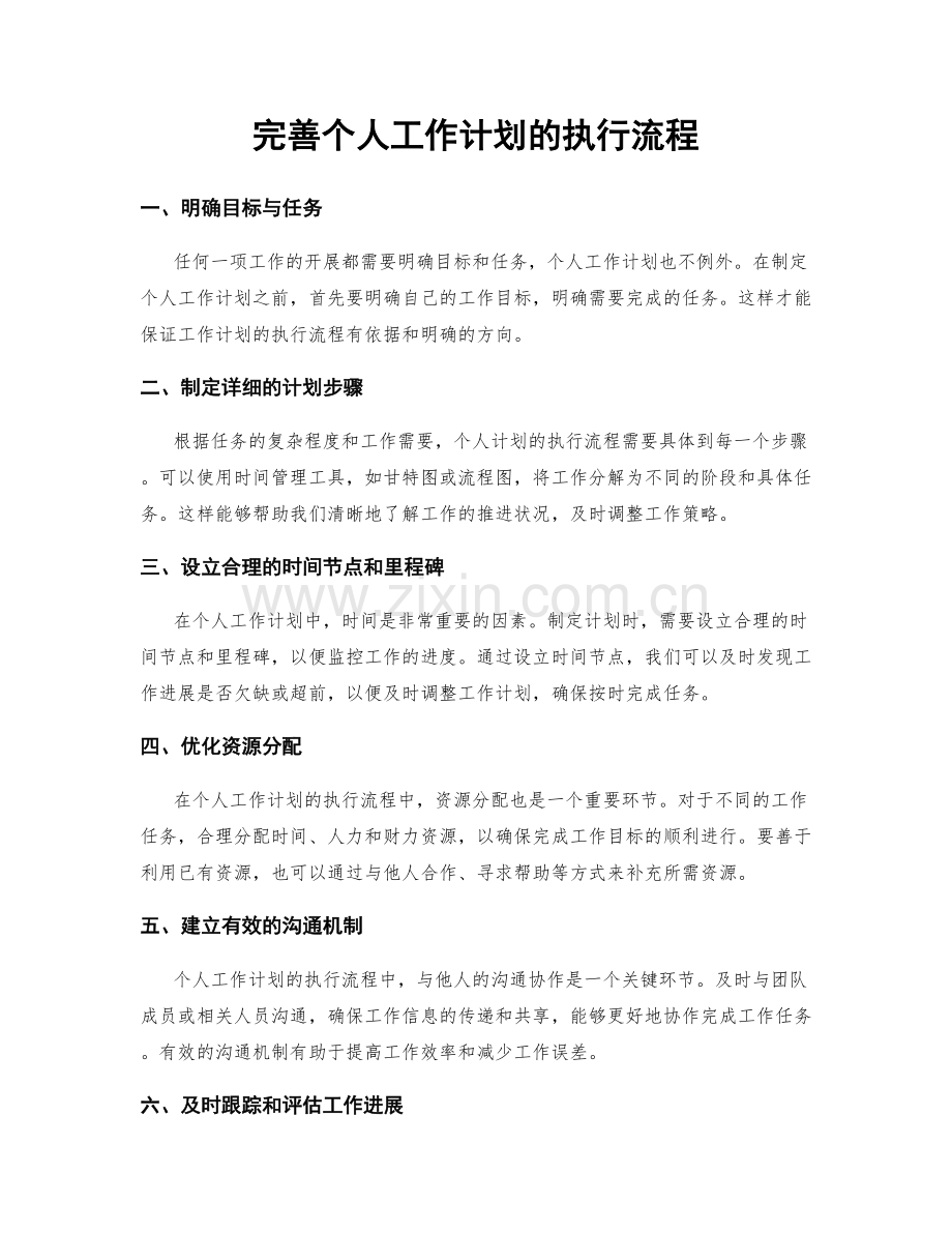 完善个人工作计划的执行流程.docx_第1页