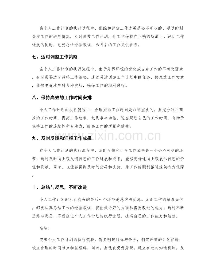 完善个人工作计划的执行流程.docx_第2页