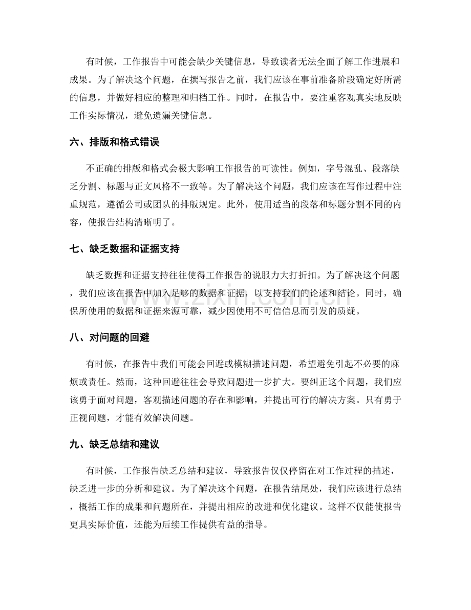 工作报告中常见的错误与纠正方法.docx_第2页