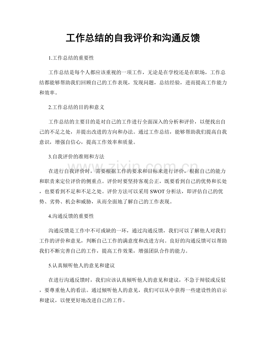 工作总结的自我评价和沟通反馈.docx_第1页