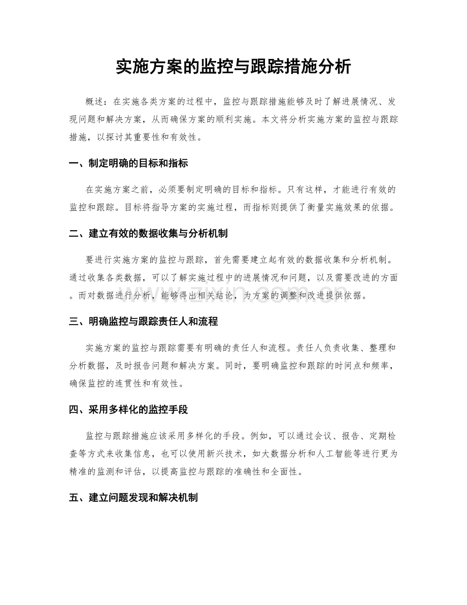 实施方案的监控与跟踪措施分析.docx_第1页