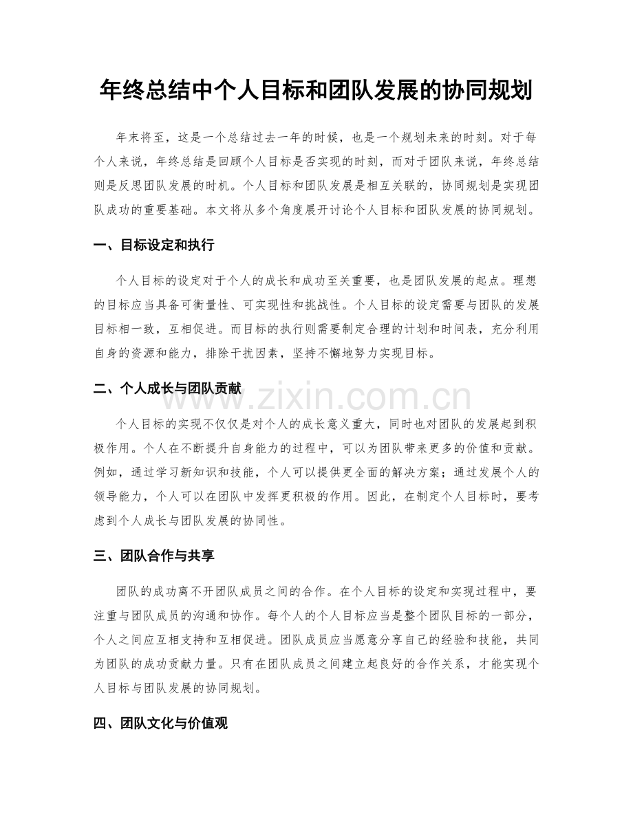 年终总结中个人目标和团队发展的协同规划.docx_第1页