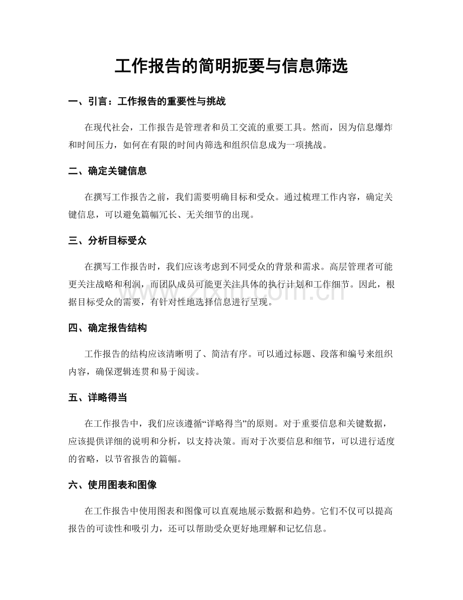 工作报告的简明扼要与信息筛选.docx_第1页