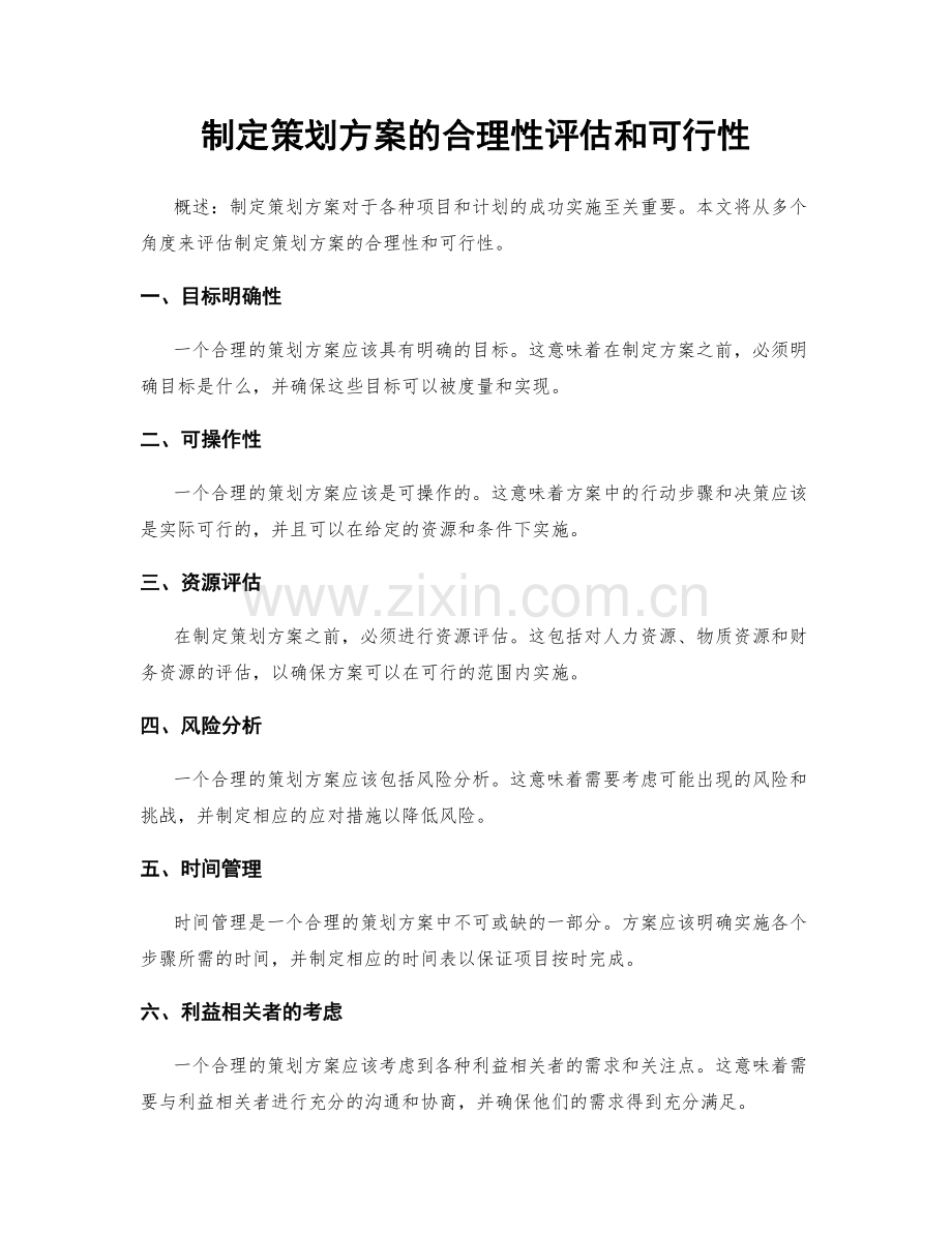 制定策划方案的合理性评估和可行性.docx_第1页