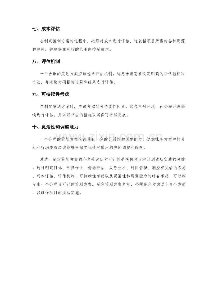 制定策划方案的合理性评估和可行性.docx_第2页