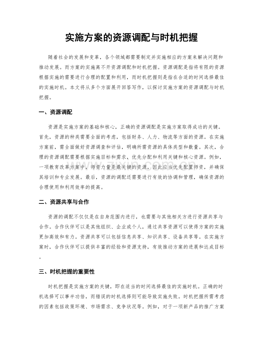 实施方案的资源调配与时机把握.docx_第1页