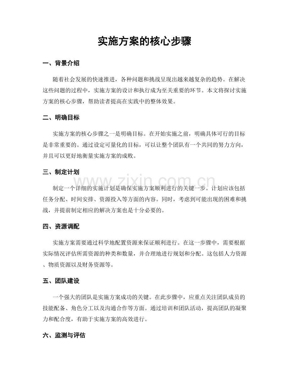 实施方案的核心步骤.docx_第1页