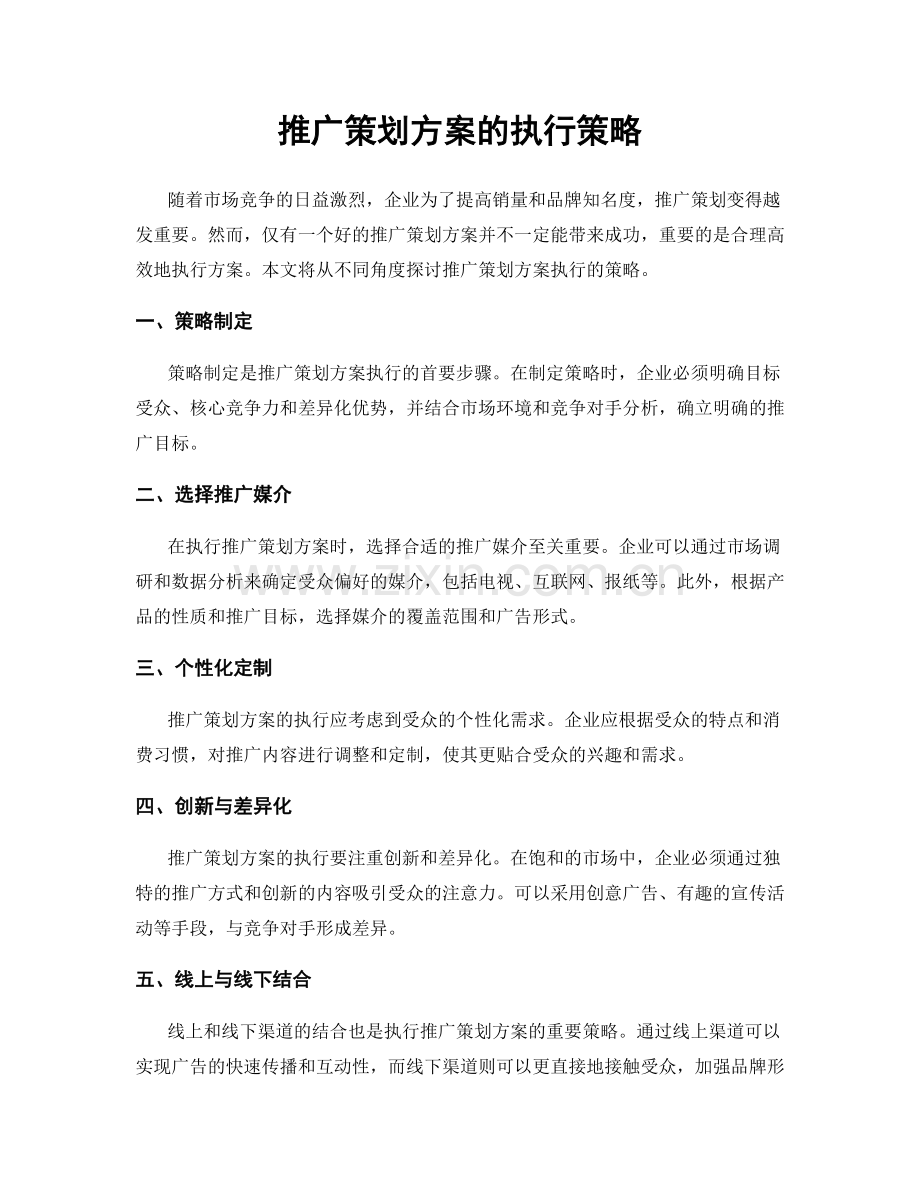 推广策划方案的执行策略.docx_第1页