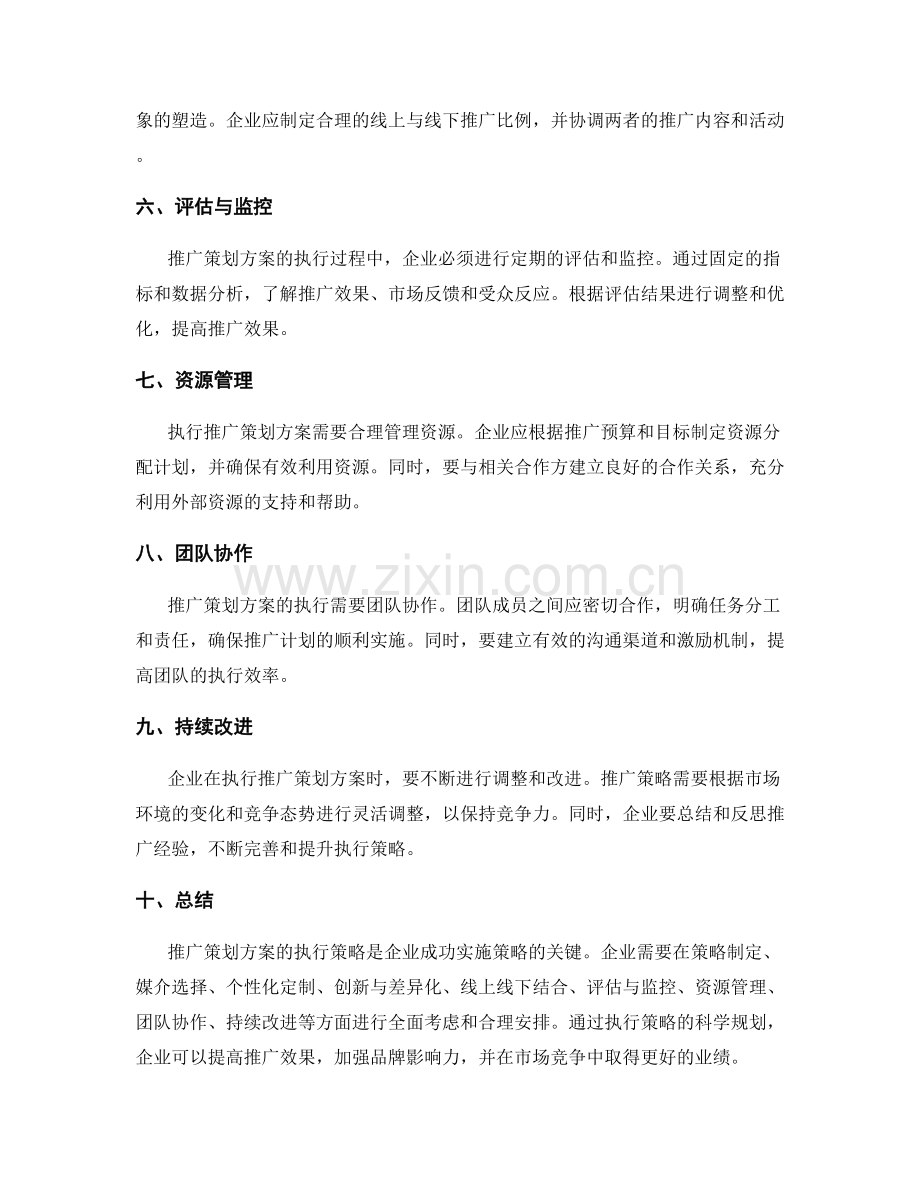 推广策划方案的执行策略.docx_第2页