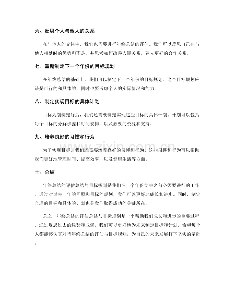 年终总结的评估总结与目标规划.docx_第2页