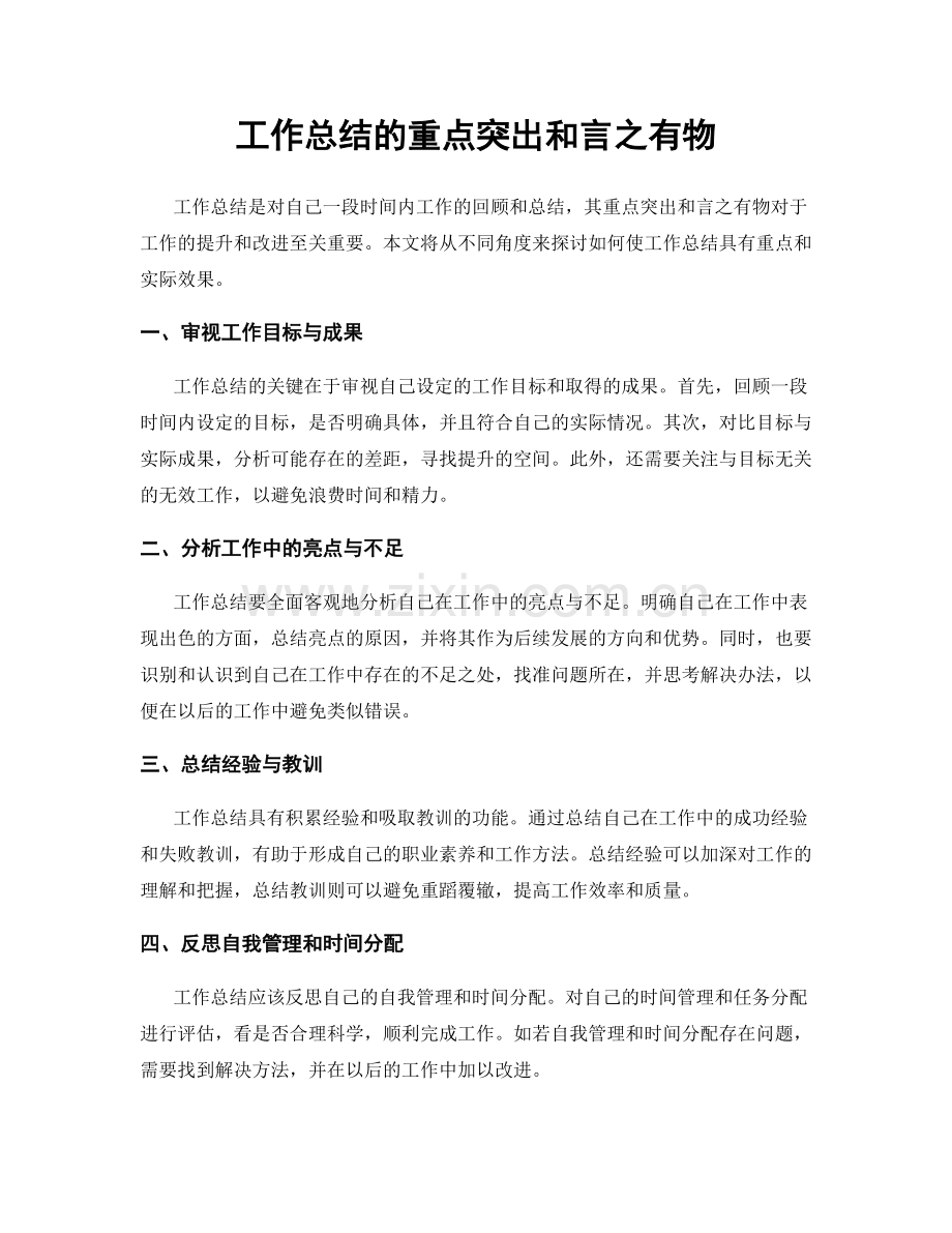 工作总结的重点突出和言之有物.docx_第1页