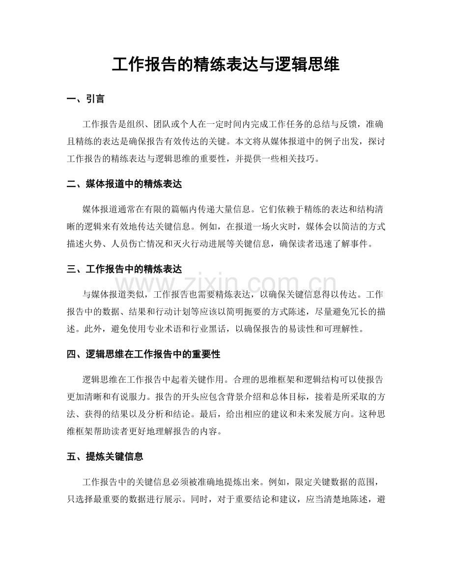 工作报告的精练表达与逻辑思维.docx_第1页