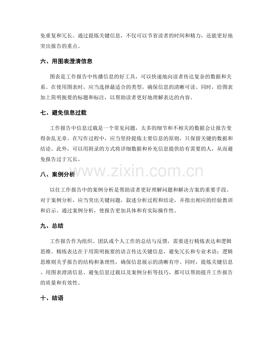 工作报告的精练表达与逻辑思维.docx_第2页