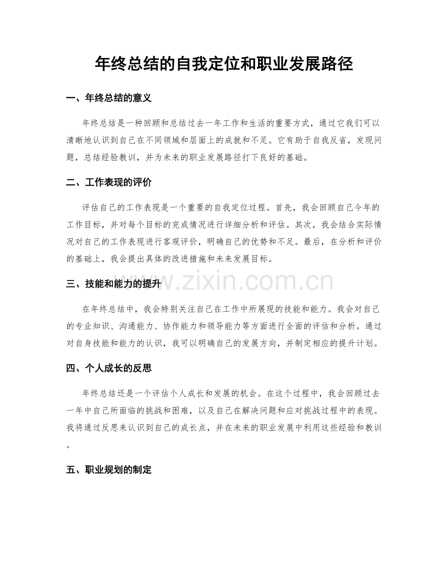 年终总结的自我定位和职业发展路径.docx_第1页