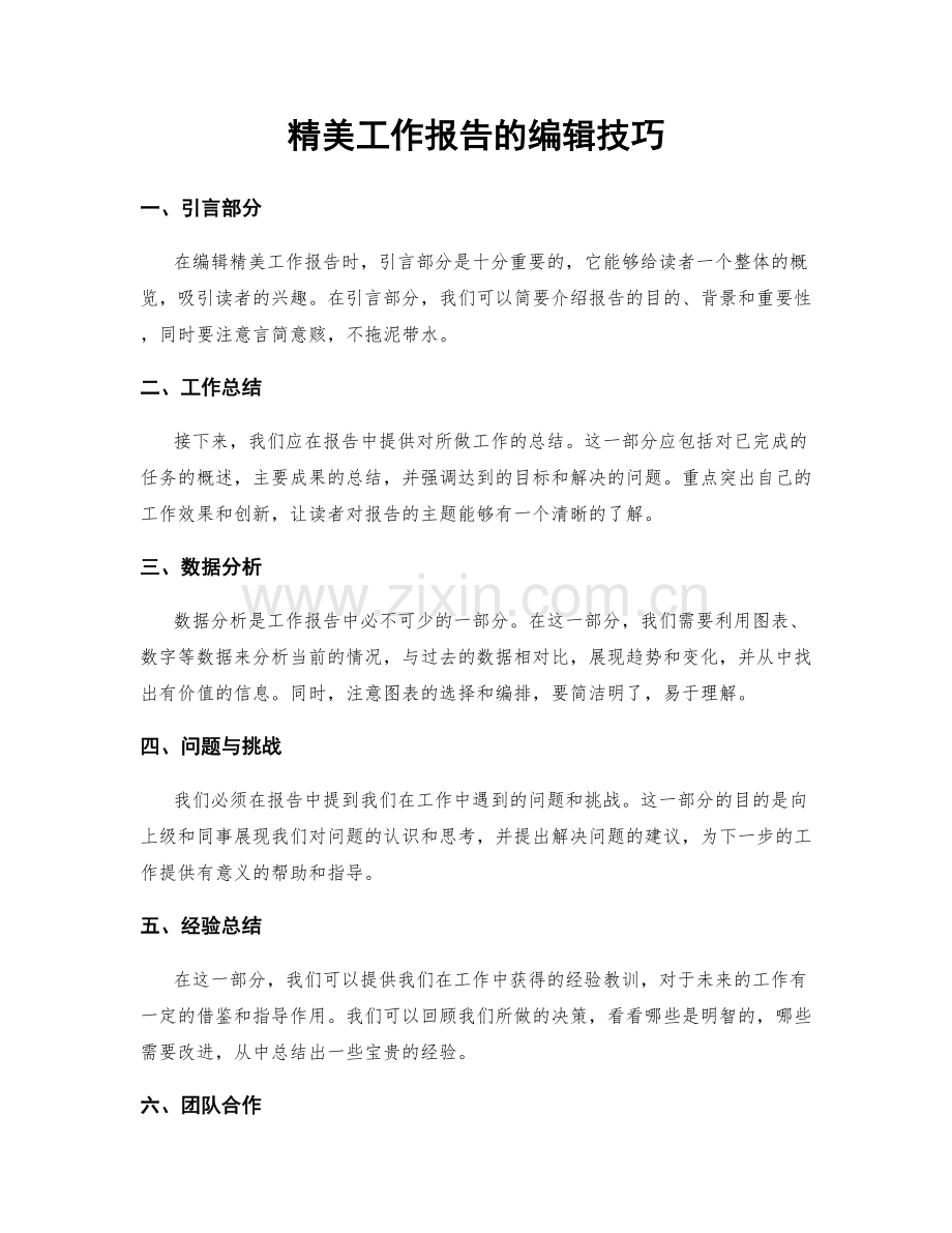 精美工作报告的编辑技巧.docx_第1页