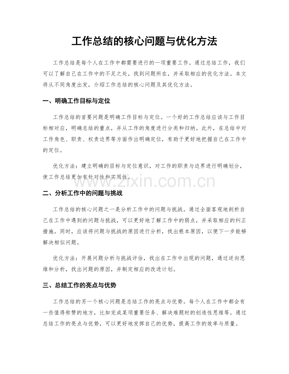 工作总结的核心问题与优化方法.docx_第1页