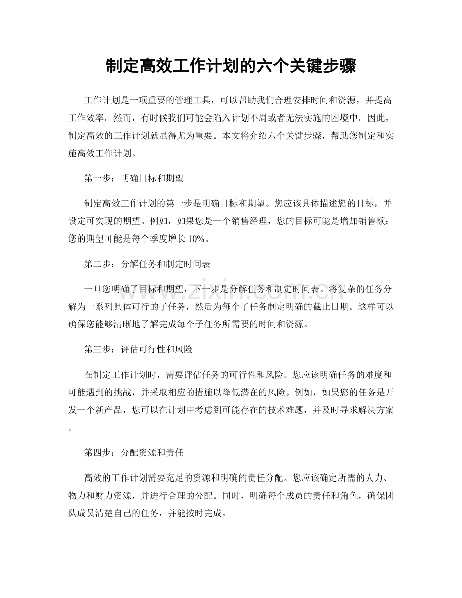 制定高效工作计划的六个关键步骤.docx_第1页