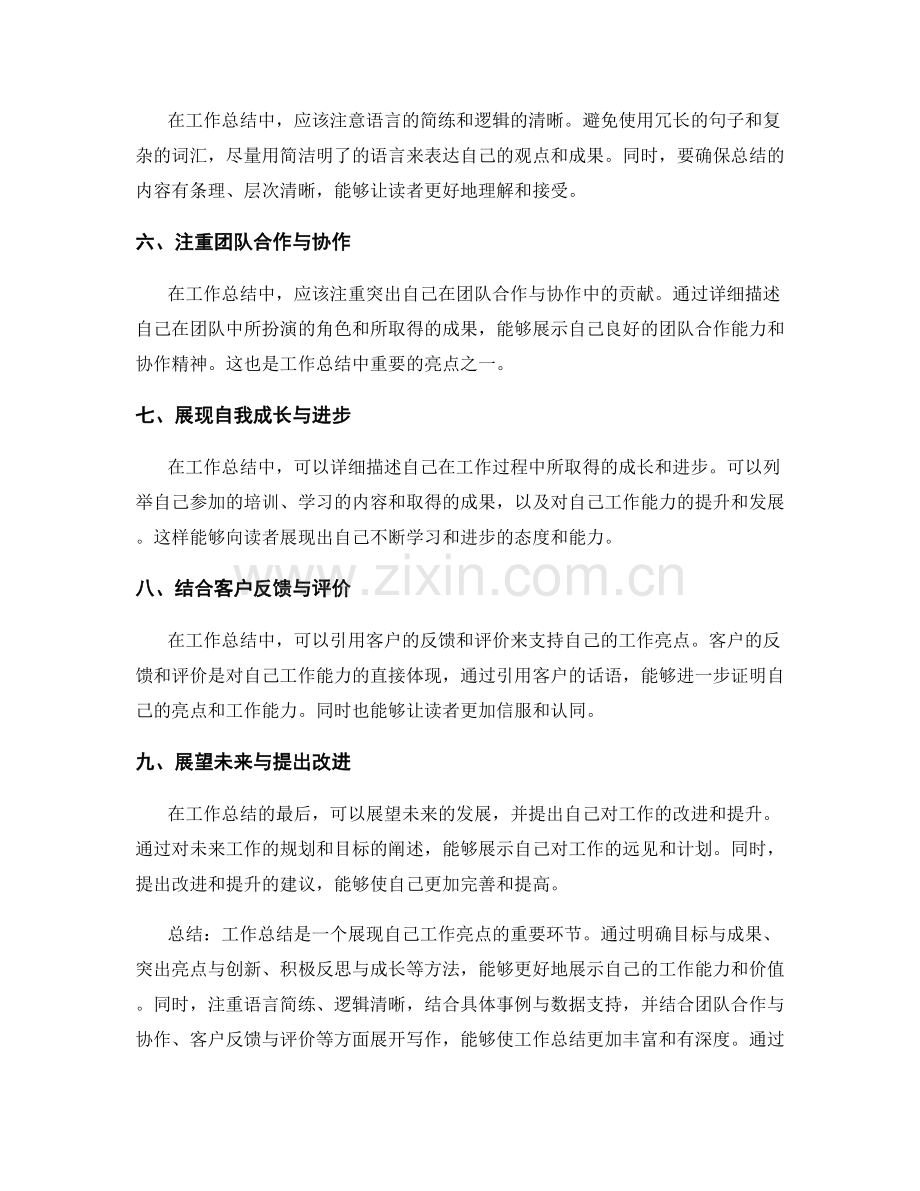 工作总结的亮点呈现方法探讨.docx_第2页