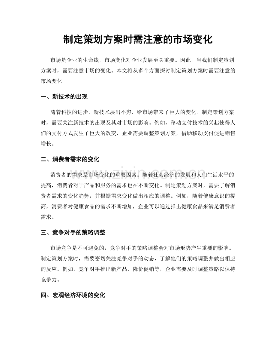 制定策划方案时需注意的市场变化.docx_第1页